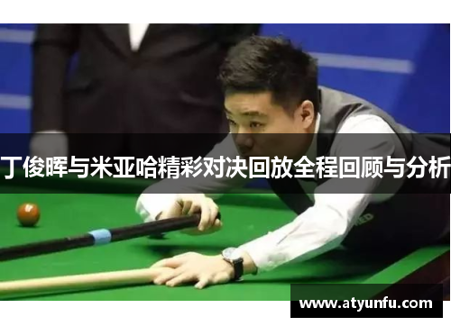 丁俊晖与米亚哈精彩对决回放全程回顾与分析